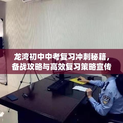 龍灣初中中考復(fù)習(xí)沖刺秘籍，備戰(zhàn)攻略與高效復(fù)習(xí)策略宣傳