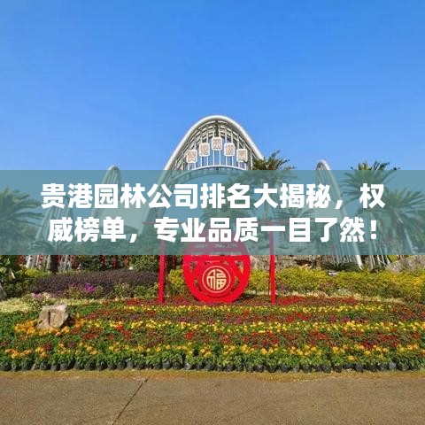 貴港園林公司排名大揭秘，權(quán)威榜單，專業(yè)品質(zhì)一目了然！