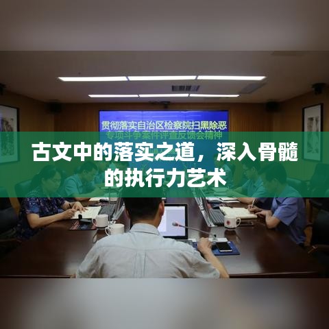 古文中的落實之道，深入骨髓的執(zhí)行力藝術
