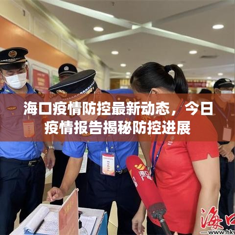 ?？谝咔榉揽刈钚聞?dòng)態(tài)，今日疫情報(bào)告揭秘防控進(jìn)展