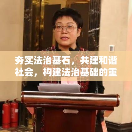 夯實(shí)法治基石，共建和諧社會(huì)，構(gòu)建法治基礎(chǔ)的重要性