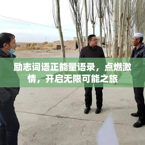 勵(lì)志詞語(yǔ)正能量語(yǔ)錄，點(diǎn)燃激情，開啟無(wú)限可能之旅