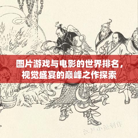 圖片游戲與電影的世界排名，視覺盛宴的巔峰之作探索