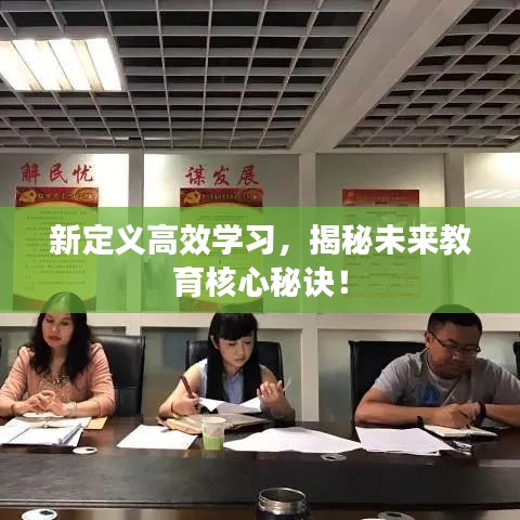 新定義高效學(xué)習(xí)，揭秘未來(lái)教育核心秘訣！