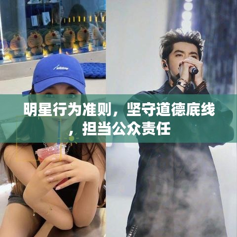 明星行為準(zhǔn)則，堅守道德底線，擔(dān)當(dāng)公眾責(zé)任
