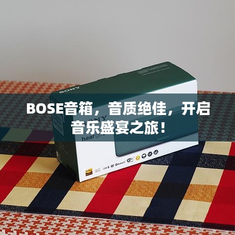 BOSE音箱，音質(zhì)絕佳，開啟音樂盛宴之旅！