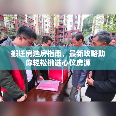 搬遷房選房指南，最新攻略助你輕松挑選心儀房源