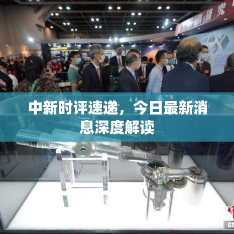 中新時(shí)評(píng)速遞，今日最新消息深度解讀