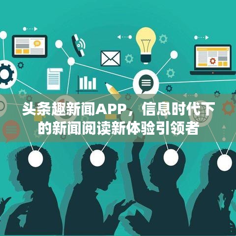 頭條趣新聞APP，信息時(shí)代下的新聞閱讀新體驗(yàn)引領(lǐng)者