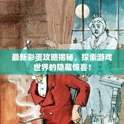最新彩蛋攻略揭秘，探索游戲世界的隱藏驚喜！