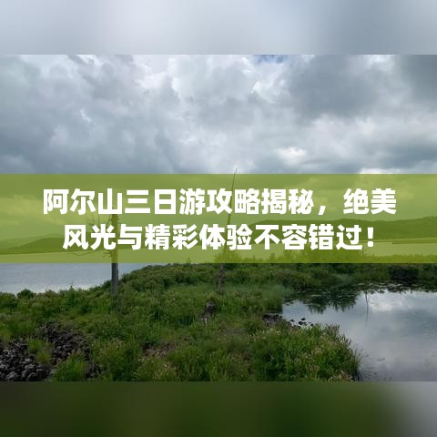 阿爾山三日游攻略揭秘，絕美風(fēng)光與精彩體驗(yàn)不容錯(cuò)過！